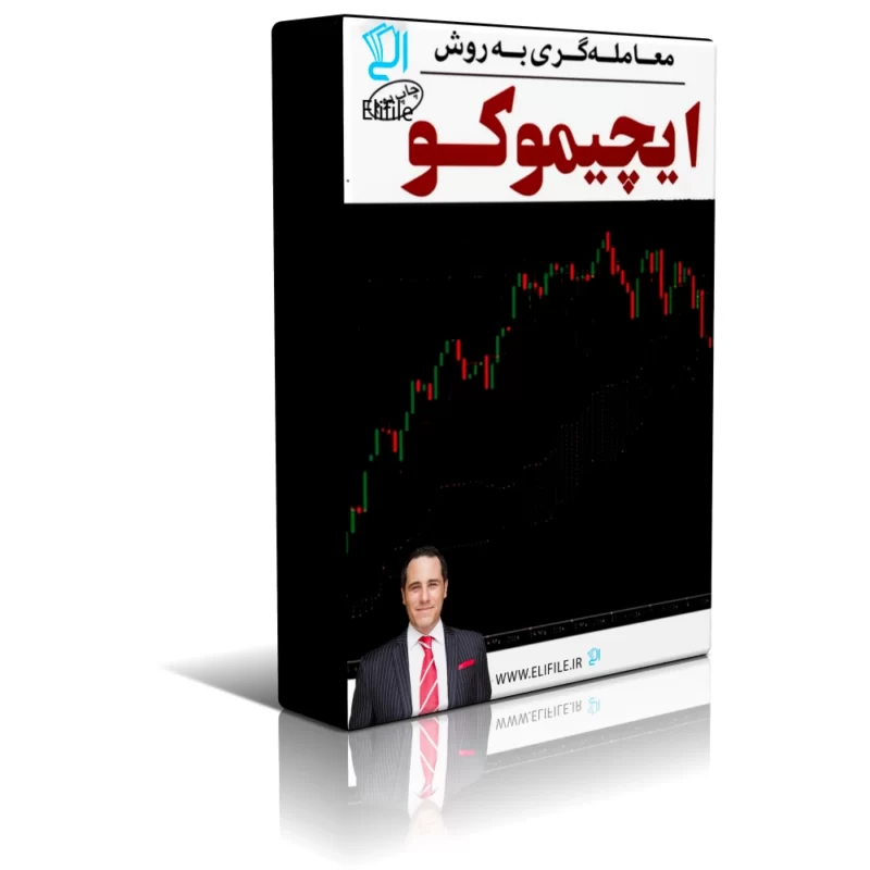 Trading_with_Ichimoku_Clouds دانلود کتاب معامله گری با ابرهای ایچیموکو - تصویر 1