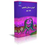 دانلود کتاب آموزش مسائل زناشویی – جلد 2