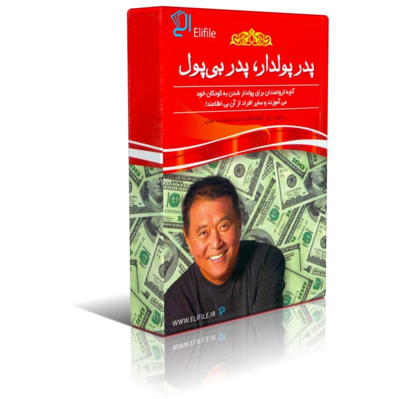 دانلود نسخه کامل کتاب پدر پولدار پدر بی پول اثر رابرت کیوساکی - تصویر 1