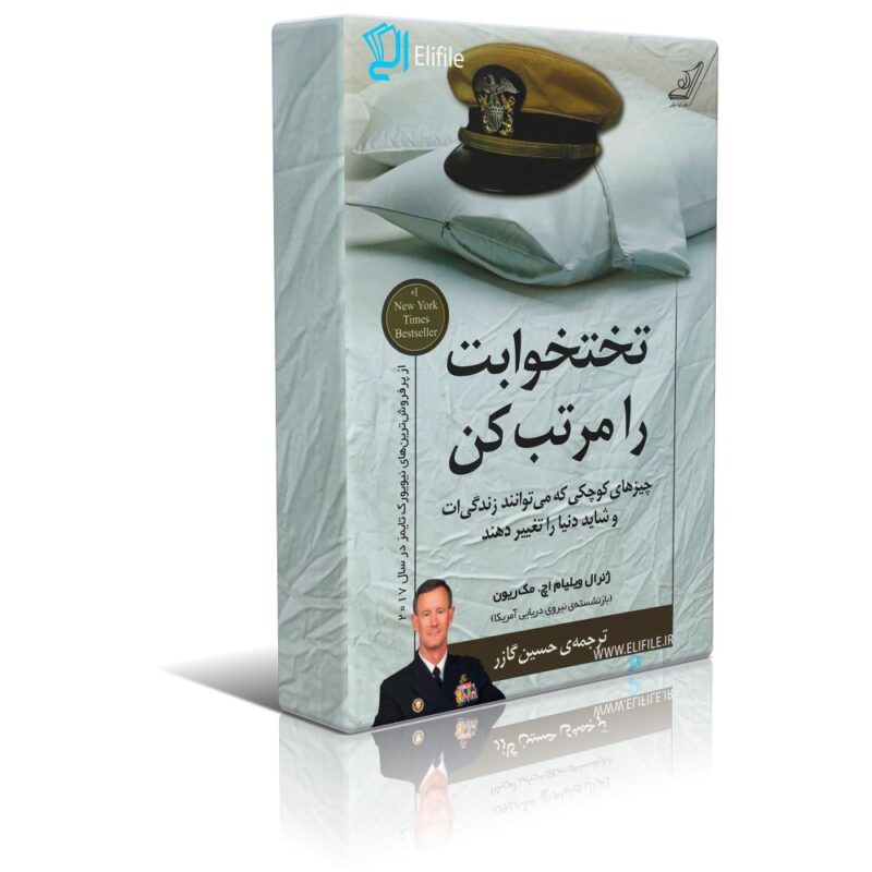 تختخوابت را مرتب کن دانلود نسخه کامل کتاب تختخوابت را مرتب کن اثر ژنرال ویلیام اچ. مک ریون - تصویر 1