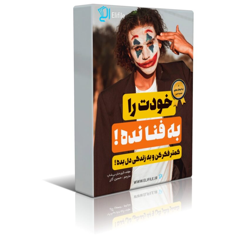 دانلود نسخه کامل کتاب خودت را به فنا نده اثر گری جان بیشاپ - تصویر 1