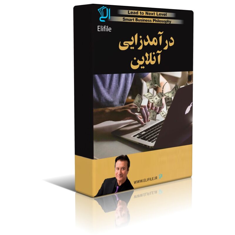درآمد زايی آنلاين دانلود نسخه کامل کتاب درآمدزایی آنلاین - تصویر 1