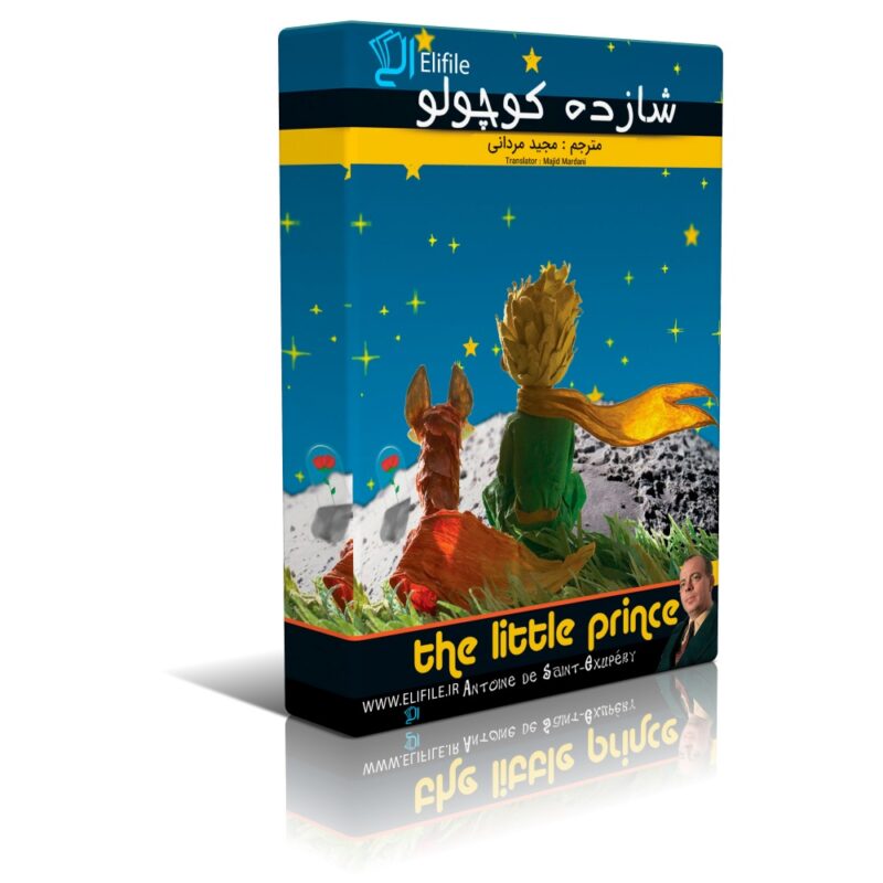 شازده کوچولو دانلود نسخه کامل کتاب شازده کوچولو اثر آنتوان دوسنت اگزوپری - تصویر 1