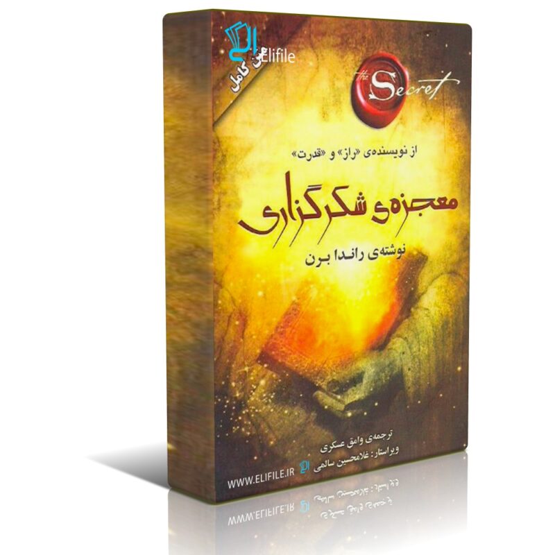 دانلود نسخه کامل کتاب صوتی معجزه شکرگزاری اثر راندا برن نسخه mp3 - تصویر 1