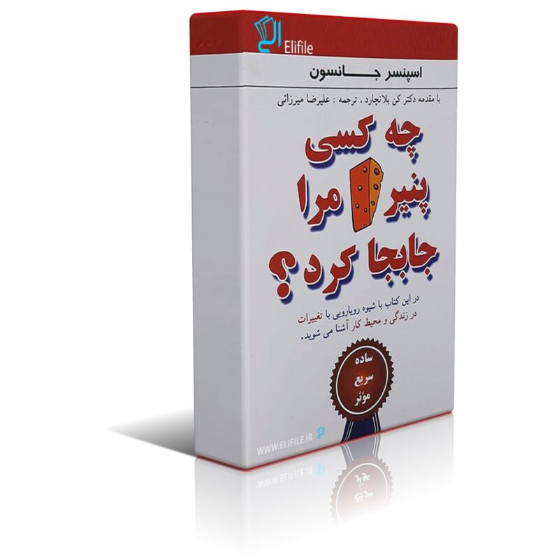 دانلود نسخه کامل کتاب چه کسی پنیر مرا جابجا کرد؟ اثر اسپنسر جانسون - تصویر 1