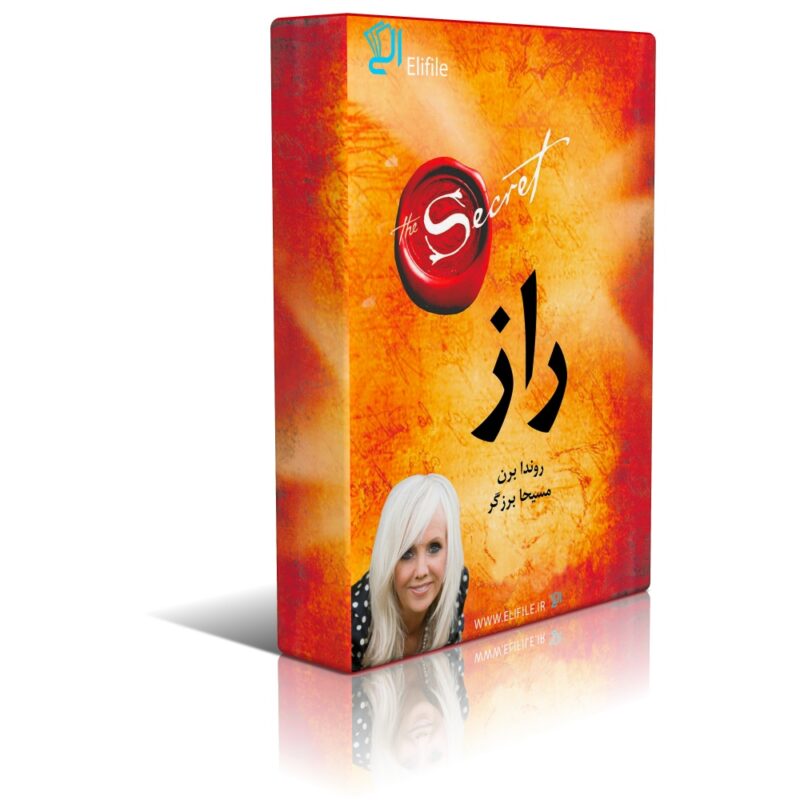 کتاب راز دانلود نسخه کامل کتاب راز اثر راندا برن - تصویر 1