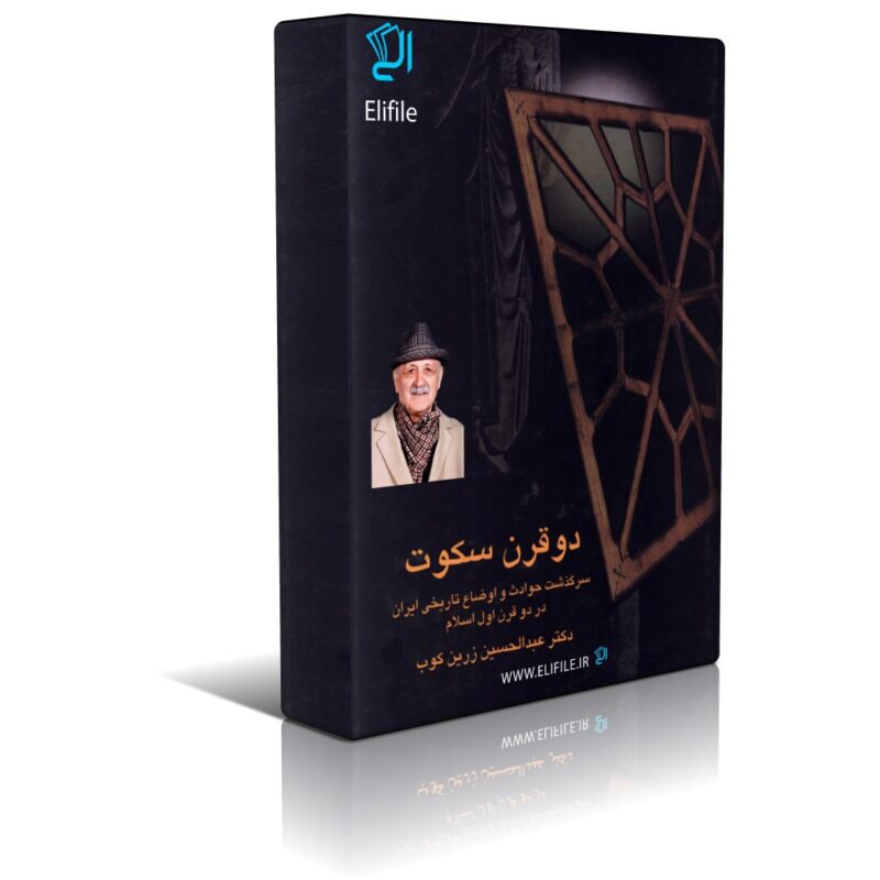 2gharn sokooot دانلود نسخه کامل کتاب دو قرن سکوت اثر دکتر عبدالحسین زرین کوب - تصویر 1
