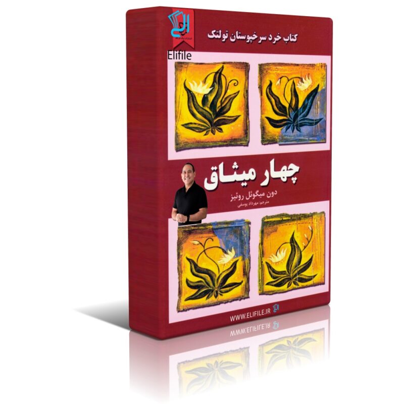4Misagh-Don-Miguel دانلود نسخه کامل کتاب چهار میثاق اثر دون ميگوئل روئيز - تصویر 1