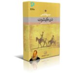 دانلود نسخه کامل کتاب دن کیشوت اثر سروانتس جلد اول