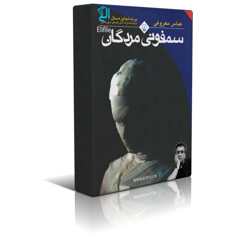 دانلود نسخه کامل کتاب سمفونی مردگان اثر عباس معروفی - تصویر 1