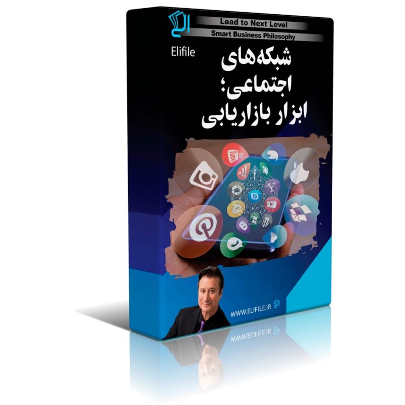 amoozesh shabakehaye ejtemaee دانلود کتاب شبکه های اجتماعی؛ بزرگترین ابزار بازاریابی و کسب درآمد - تصویر 1