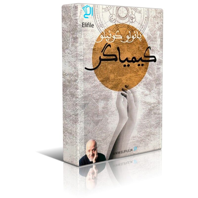 دانلود نسخه کامل کتاب کیمیاگر اثر پائولو کوئیلو - تصویر 1
