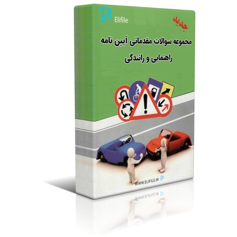majmooe soalat moghadamati aaeen naame دانلود مجموعه سوالات مقدماتی آیین نامه راھنمایی و رانندگی - تصویر 1