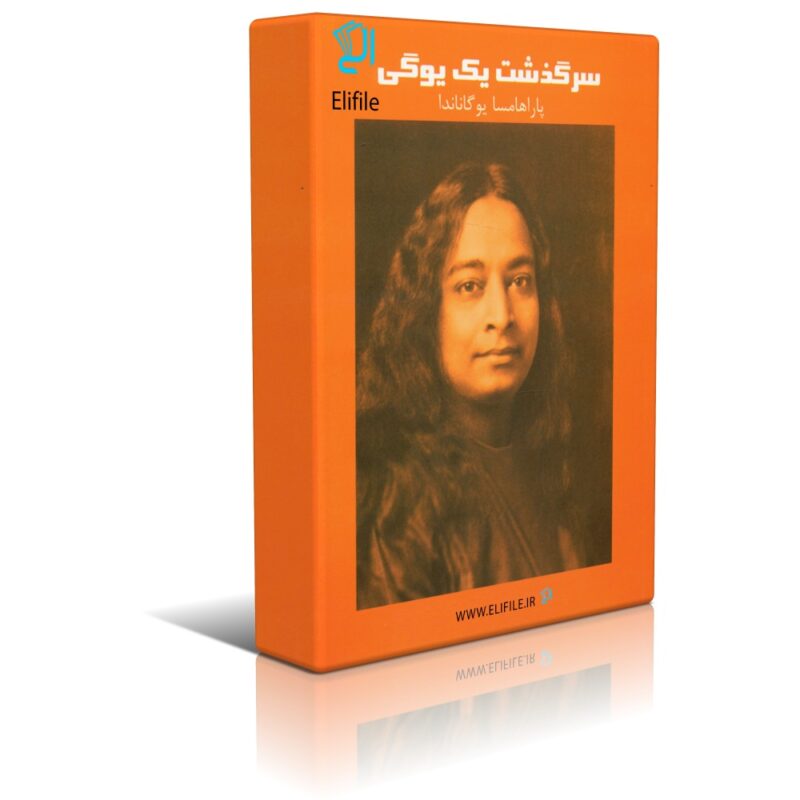 sargozasht yek yoogi دانلود نسخه کامل کتاب سرگذشت یک یوگی اثر پاراهامسا یوگاناندا - تصویر 1