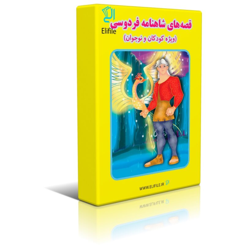 goopi_qesehaye-shahname دانلود کتاب قصه های شاهنامه برای کودکان