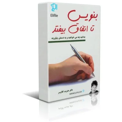 کتاب بنویس تا اتفاق بیفتد