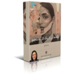 دانلود نسخه کامل کتاب تکه هایی از یک کل منسجم از پونه مقیمی 1