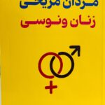 دانلود نسخه کامل کتاب مردان مریخی ، زنان ونوسی اثر جان گری