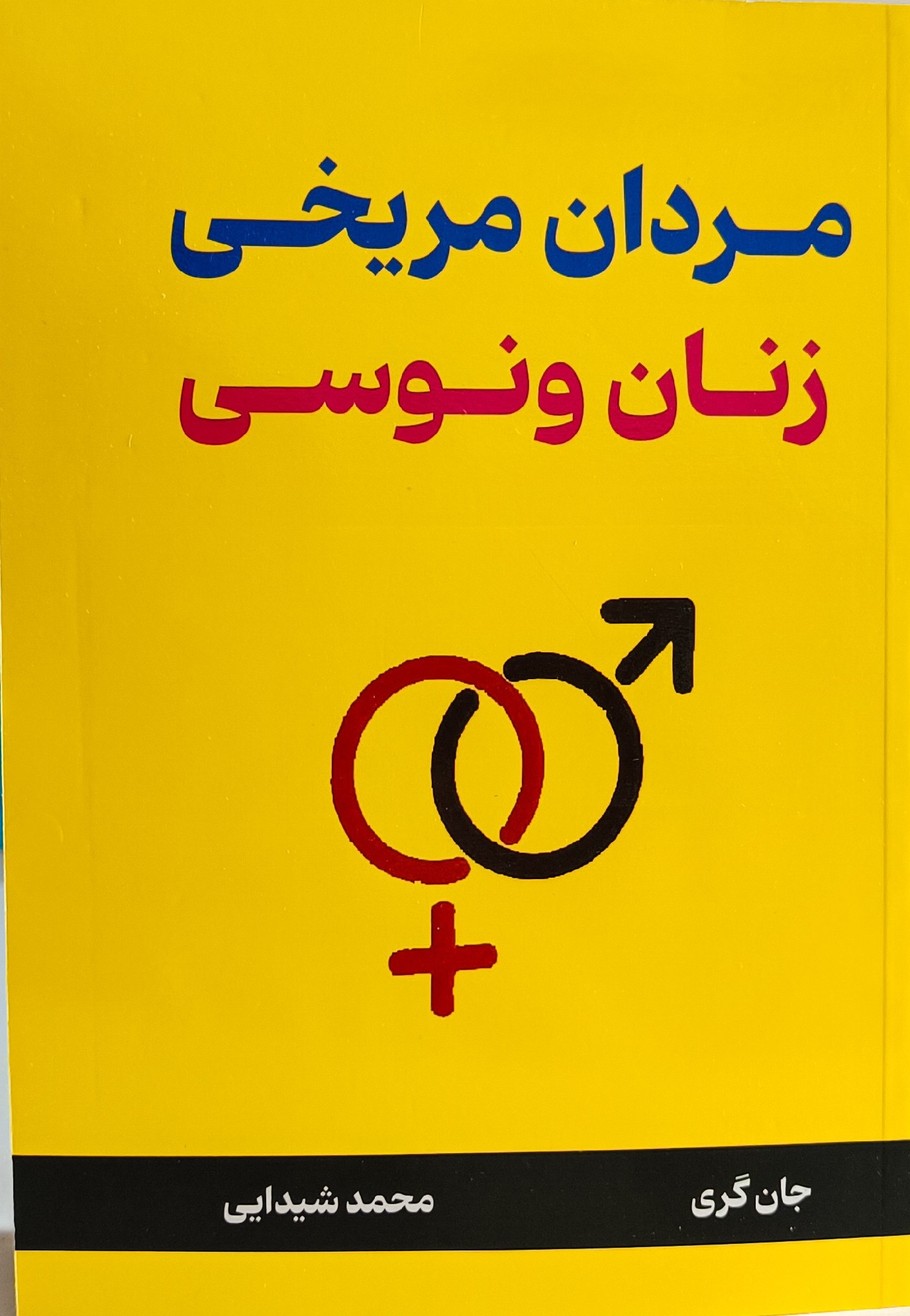 K6UXCLoP0DBUHNVMBZBjy5N04hmm2YzdpJsB1ZLLUMqN7vc59H دانلود نسخه کامل کتاب مردان مریخی ، زنان ونوسی اثر جان گری - تصویر 1