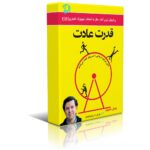 دانلود نسخه کامل کتاب قدرت عادت اثر چارلرز داهیگ