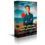 دانلود نسخه کامل کتاب تفکر بهتر ، زندگی بهتر اثر جول اوستین