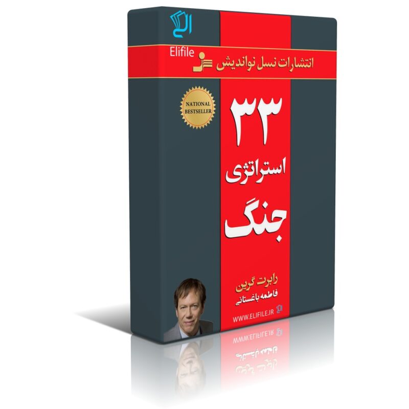 the 33 strategies of war دانلود نسخه کامل کتاب 33 استراتژی جنگ از رابرت گرین - تصویر 1