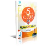 دانلود نسخه کامل کتاب صوتی باشگاه پنج صبحی ها اثر رابین شارما MP3