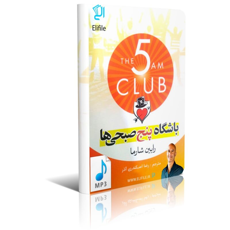 دانلود نسخه کامل کتاب صوتی باشگاه پنج صبحی ها اثر رابین شارما MP3 - تصویر 1
