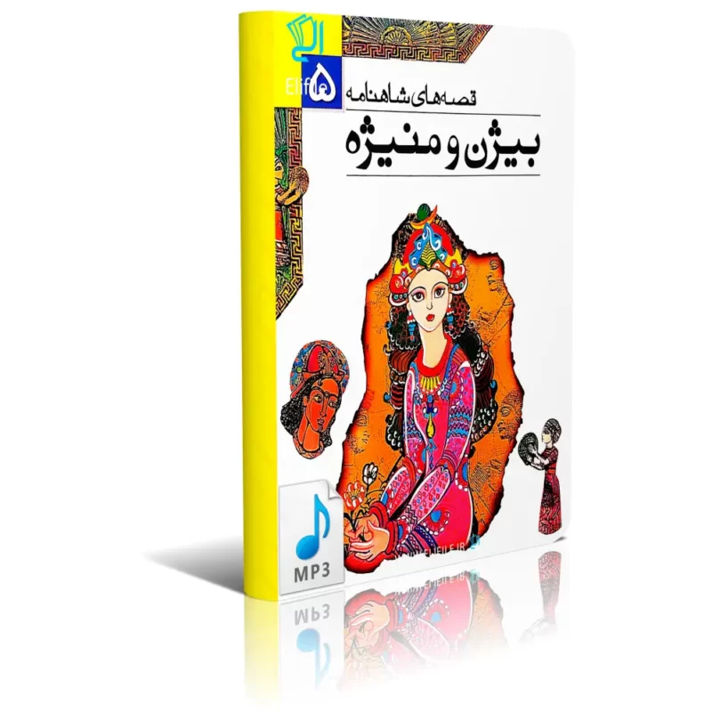 bijanmanizhe دانلود کتاب بیژن و منیژه mp3
