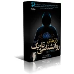 خرید و دانلود نسخه کامل کتاب راز های روانشناسی تاریک اثر ویلیام کوپر نشر یوشیتا