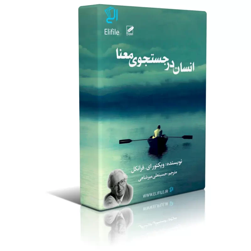 mans-search-for-meaning خرید و دانلود نسخه کامل کتاب انسان در جستجوی معنا از ویکتور فرانکل - تصویر 1