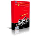 دانلود نسخه کامل کتاب تفکر سریع و آهسته از دنیل کانمن