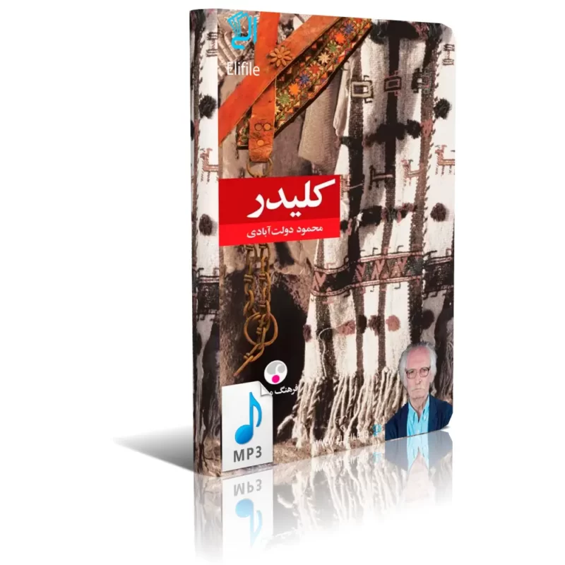 خرید و دانلود کتاب صوتی mp3 کلیدر