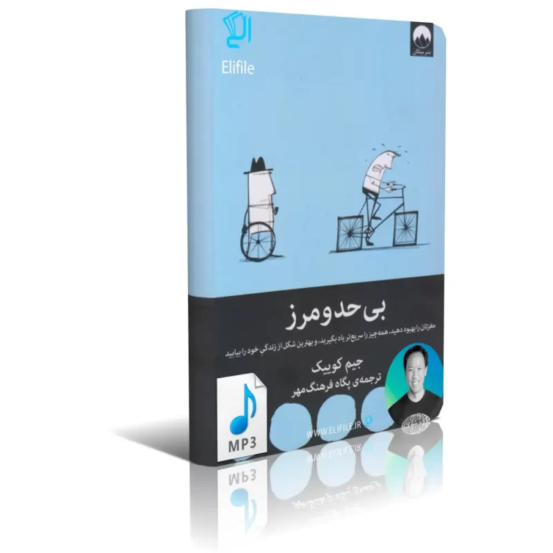 bi-hado-marz-elifile.ir-mp3 کتاب صوتی بی حد و مرز