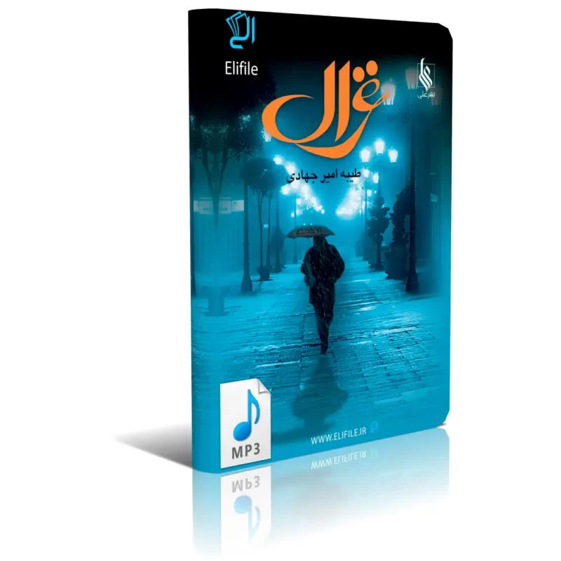ghazaal-mp3 کتاب صوتی رمان غزال اثر طیبه امیر جهادی