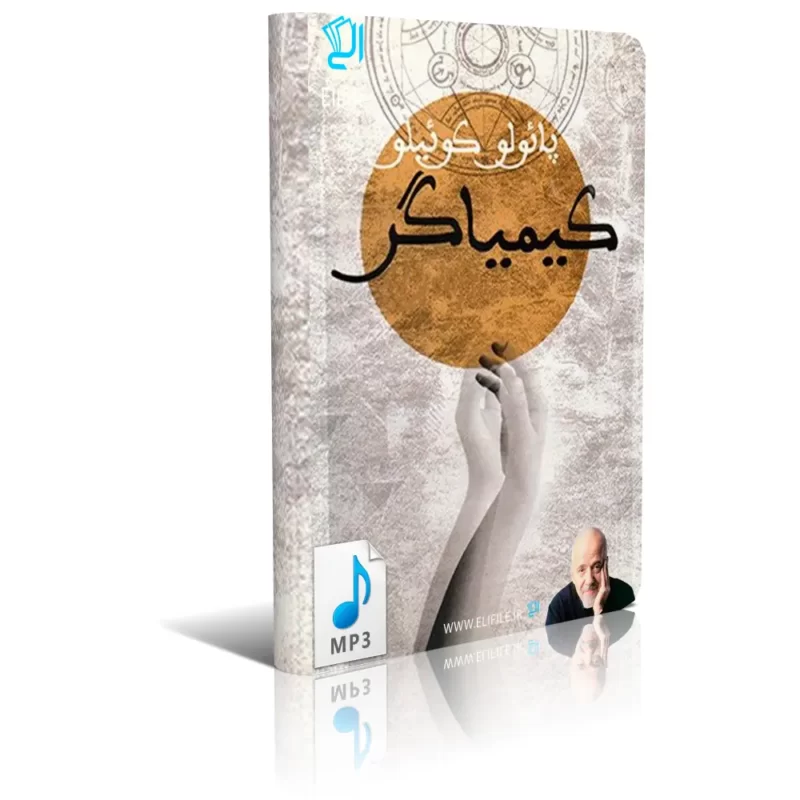 kimiagar-mp3 کتاب صوتی کیمیاگر