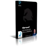 دانلود کتاب صوتی اسب سیاه mp3