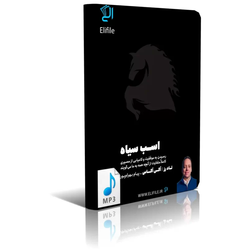 asbe-siah-mp3 دانلود کتاب صوتی اسب سیاه mp3