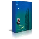 کتاب قانون ابن سینا جلد اول