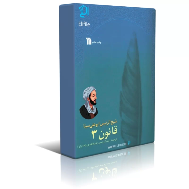 دانلود نسخه کامل کتاب قانون ابن سینا جلد سوم اثر عبدالرحمن شرفکندی - تصویر 1