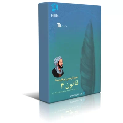 دانلود نسخه کامل کتاب قانون ابن سینا جلد چهارم اثر عبدالرحمن شرفکندی