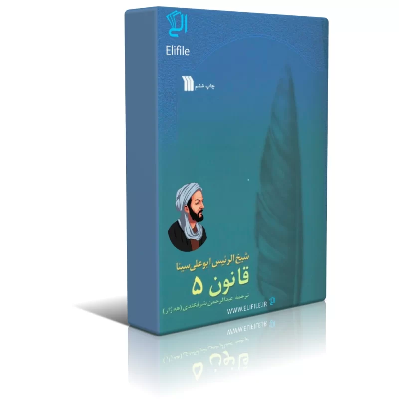 jeld5 دانلود نسخه کامل کتاب قانون ابن سینا جلد پنجم اثر عبدالرحمن شرفکندی - تصویر 1