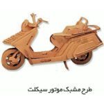 دانلود طرح معرق کاری موتور سیکلت وسپا حرفه‌ و فن کار دستی فنی و حرفه ای