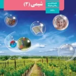 دانلود جزوه آموزشی بررسی شکل های کتاب درسی شیمی دوازدهم