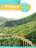 دانلود نمونه سوالات امتحانی جغرافیا (3) از خرداد 1402 تا شهریور 1403 با پاسخنامه تشریحی