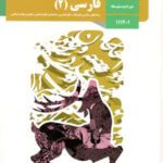 دانلود جزوه و درسنامه کامل و جامع فارسی (2) پایه‌ یازدهم رشته‌های نظری