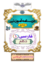 دانلود جزوه و درسنامه کامل و جامع فارسی (1) پایه‌ی دهم دبیرستان - تصویر 2