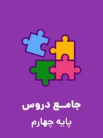 دانلود طرح درس سالانه کتابهای درسی چهارم دبستان