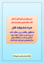 دانلود تمرین‌های فصل به فصل ، فصل 1 تا 15 علوم تجربی هفتم با پاسخنامه تشریحی - تصویر 2