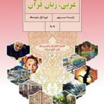 دانلود آزمون مستمر عربی درس 6 و 7 پایه نهم